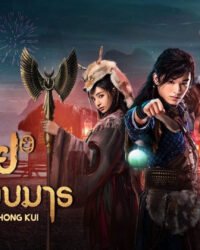 Chung Quỳ Tróc Yêu Ký