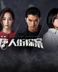 Thám Tử Phố Tàu