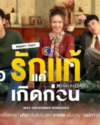 Yêu Thật Chỉ Vì Sinh Ra Trước